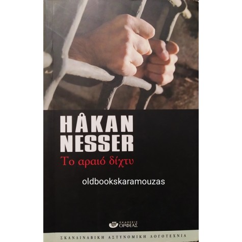 HAKAN NESSER - ΤΟ ΑΡΑΙΟ ΔΙΧΤΥ