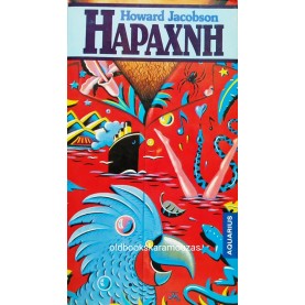 HOWARD JACOBSON - Η ΑΡΑΧΝΗ
