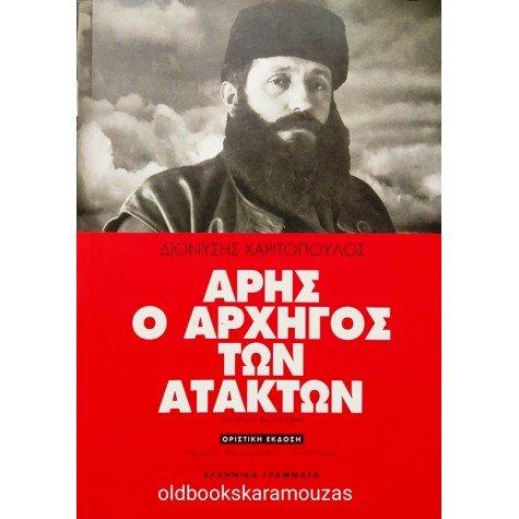 ΔΙΟΝΥΣΗΣ ΧΑΡΙΤΟΠΟΥΛΟΣ - ΑΡΗΣ Ο ΑΡΧΗΓΟΣ ΤΩΝ ΑΤΑΚΤΩΝ