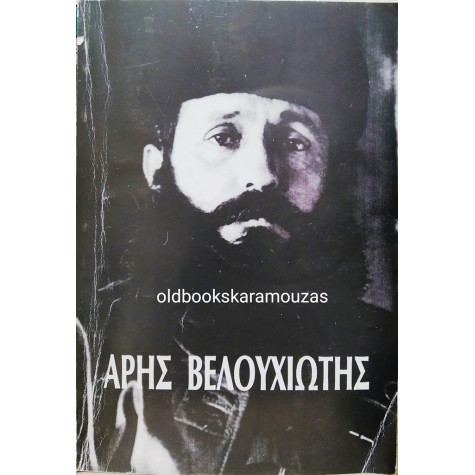 ΚΩΣΤΑΣ ΒΑΣΙΛΕΙΟΥ - ΑΡΗΣ ΒΕΛΟΥΧΙΩΤΗΣ