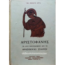 ΘΡΑΣΥΒΟΥΛΟΣ ΣΤΑΥΡΟΥ - ΑΡΙΣΤΟΦΑΝΗΣ
