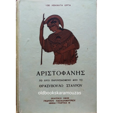 ΘΡΑΣΥΒΟΥΛΟΣ ΣΤΑΥΡΟΥ - ΑΡΙΣΤΟΦΑΝΗΣ