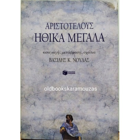 ΑΡΙΣΤΟΤΕΛΗΣ - ΗΘΙΚΑ ΜΕΓΑΛΑ