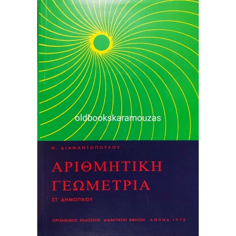 ΑΡΙΘΜΗΤΙΚΗ ΓΕΩΜΕΤΡΙΑ ΣΤ' ΔΗΜΟΤΙΚΟΥ