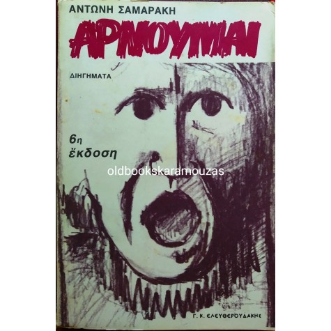 ΑΝΤΩΝΗΣ ΣΑΜΑΡΑΚΗΣ - ΑΡΝΟΥΜΑΙ