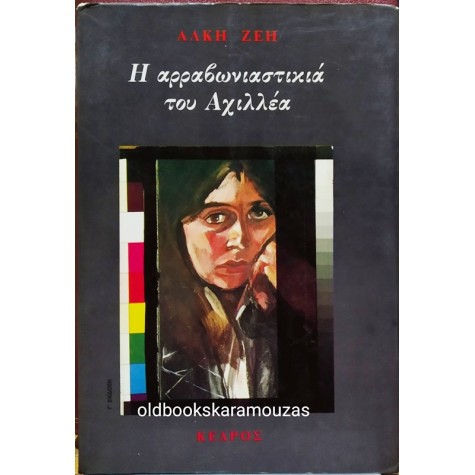 ΑΛΚΗ ΖΕΗ - Η ΑΡΡΑΒΩΝΙΑΣΤΙΚΙΑ ΤΟΥ ΑΧΙΛΛΕΑ