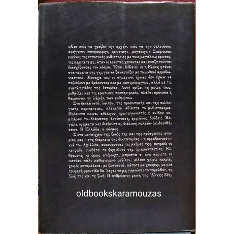 ΑΛΚΗ ΖΕΗ - Η ΑΡΡΑΒΩΝΙΑΣΤΙΚΙΑ ΤΟΥ ΑΧΙΛΛΕΑ
