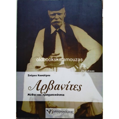 ΣΠΥΡΟΣ ΚΑΣΕΛΙΜΗΣ - ΑΡΒΑΝΙΤΕΣ