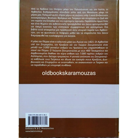 ΣΠΥΡΟΣ ΚΑΣΕΛΙΜΗΣ - ΑΡΒΑΝΙΤΕΣ