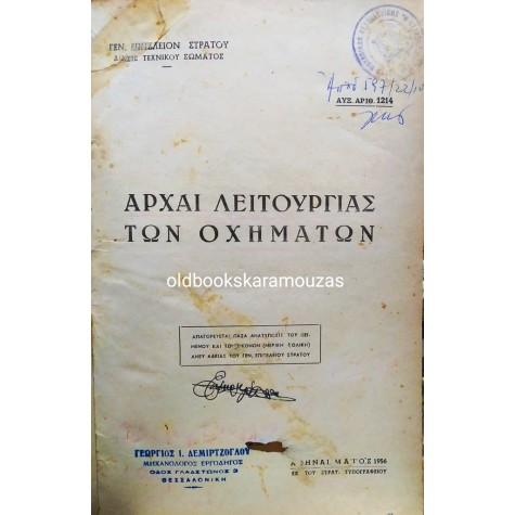 ΑΡΧΑΙ ΛΕΙΤΟΥΡΓΙΑΣ ΤΩΝ ΟΧΗΜΑΤΩΝ