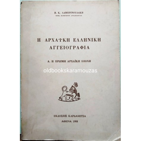 Β.Κ. ΛΑΜΠΡΙΝΟΥΔΑΚΗΣ - Η ΑΡΧΑΪΚΗ ΕΛΛΗΝΙΚΗ ΑΓΓΕΙΟΓΡΑΦΙΑ