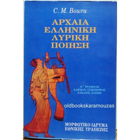 C.M. BOWRA - ΑΡΧΑΙΑ ΕΛΛΗΝΙΚΗ ΛΥΡΙΚΗ ΠΟΙΗΣΗ Α'