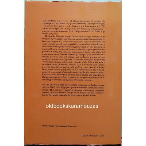 C.M. BOWRA - ΑΡΧΑΙΑ ΕΛΛΗΝΙΚΗ ΛΥΡΙΚΗ ΠΟΙΗΣΗ Α'