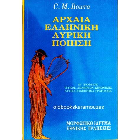 C.M. BOWRA - ΑΡΧΑΙΑ ΕΛΛΗΝΙΚΗ ΛΥΡΙΚΗ ΠΟΙΗΣΗ Β'