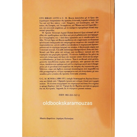 C.M. BOWRA - ΑΡΧΑΙΑ ΕΛΛΗΝΙΚΗ ΛΥΡΙΚΗ ΠΟΙΗΣΗ Β'
