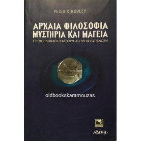 PETER KINGSLEY - ΑΡΧΑΙΑ ΦΙΛΟΣΟΦΙΑ, ΜΥΣΤΗΡΙΑ ΚΑΙ ΜΑΓΕΙΑ
