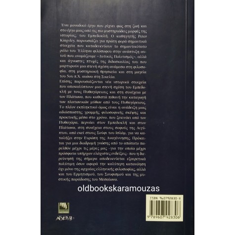 PETER KINGSLEY - ΑΡΧΑΙΑ ΦΙΛΟΣΟΦΙΑ, ΜΥΣΤΗΡΙΑ ΚΑΙ ΜΑΓΕΙΑ