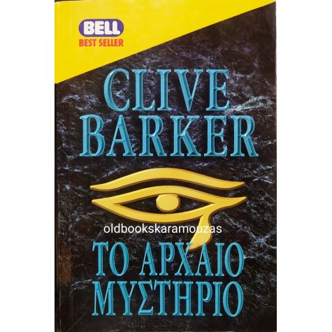 CLIVE BARKER - ΤΟ ΑΡΧΑΙΟ ΜΥΣΤΗΡΙΟ