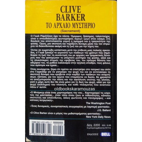 CLIVE BARKER - ΤΟ ΑΡΧΑΙΟ ΜΥΣΤΗΡΙΟ