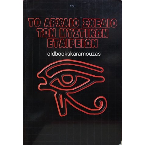 WILLIAM T. STILL - ΤΟ ΑΡΧΑΙΟ ΣΧΕΔΙΟ ΤΩΝ ΜΥΣΤΙΚΩΝ ΕΤΑΙΡΕΙΩΝ