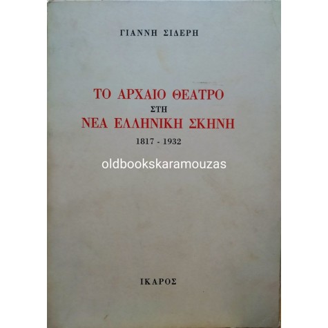 ΓΙΑΝΝΗΣ ΣΙΔΕΡΗΣ - ΤΟ ΑΡΧΑΙΟ ΘΕΑΤΡΟ ΣΤΗ ΝΕΑ ΕΛΛΗΝΙΚΗ ΣΚΗΝΗ 1817-1932