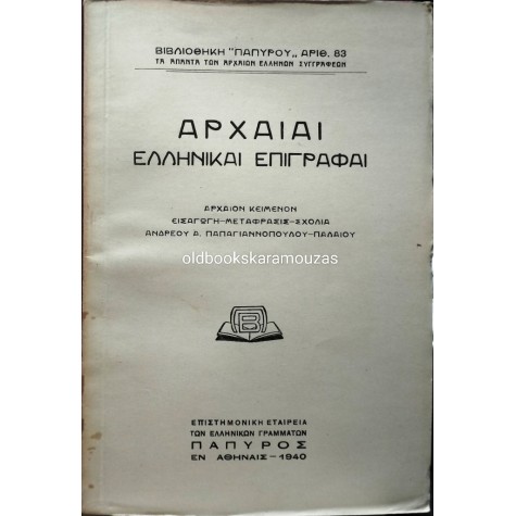 ΑΡΧΑΙΑΙ ΕΛΛΗΝΙΚΑΙ ΕΠΙΓΡΑΦΑΙ