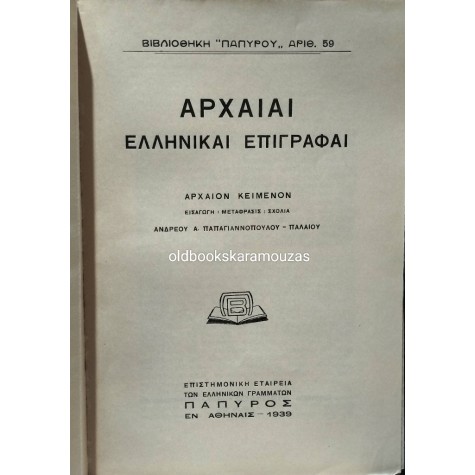ΑΡΧΑΙΑΙ ΕΛΛΗΝΙΚΑΙ ΕΠΙΓΡΑΦΑΙ