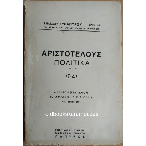 ΑΡΙΣΤΟΤΕΛΗΣ - ΠΟΛΙΤΙΚΑ ΤΟΜΟΣ Β' (Γ-Δ) 