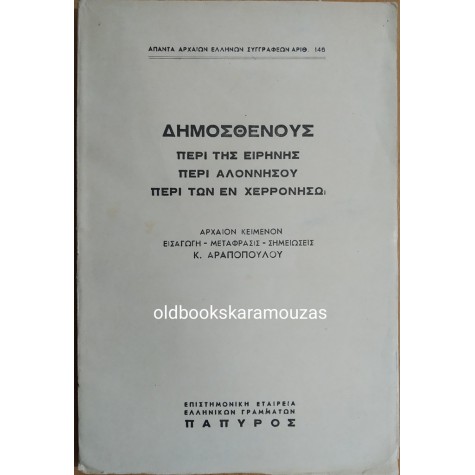 ΔΗΜΟΣΘΕΝΗΣ - ΠΕΡΙ ΤΗΣ ΕΙΡΗΝΗΣ, ΠΕΡΙ ΑΛΟΝΝΗΣΟΥ, ΠΕΡΙ ΤΩΝ ΕΝ ΧΕΡΡΟΝΗΣΩ 