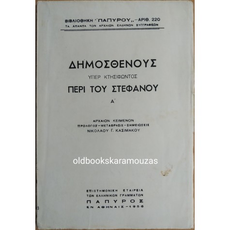 ΔΗΜΟΣΘΕΝΗΣ - ΠΕΡΙ ΤΟΥ ΣΤΕΦΑΝΟΥ Α' 
