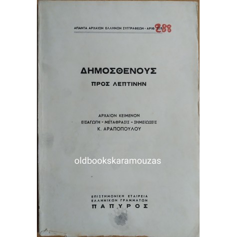 ΔΗΜΟΣΘΕΝΗΣ - ΠΡΟΣ ΛΕΠΤΙΝΗΝ