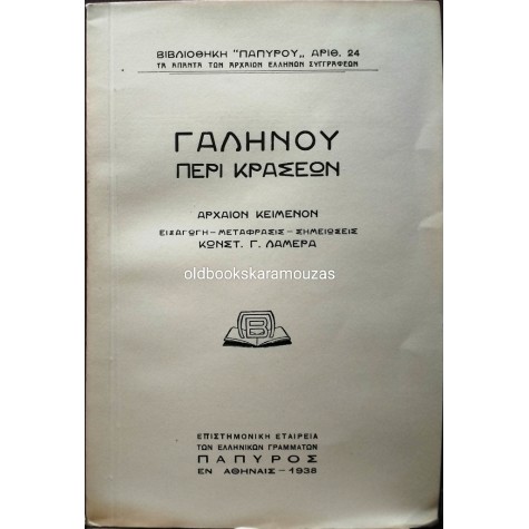 ΓΑΛΗΝΟΣ - ΠΕΡΙ ΚΡΑΣΕΩΝ