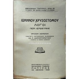 ΙΩΑΝΝΗΣ ΧΡΥΣΟΣΤΟΜΟΣ - ΛΟΓΟΙ ΠΕΡΙ ΙΕΡΟΣΥΝΗΣ