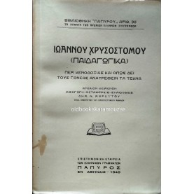 ΙΩΑΝΝΗΣ ΧΡΥΣΟΣΤΟΜΟΣ - ΠΑΙΔΑΓΩΓΙΚΑ