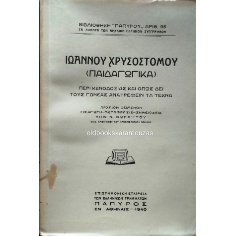 ΙΩΑΝΝΗΣ ΧΡΥΣΟΣΤΟΜΟΣ - ΠΑΙΔΑΓΩΓΙΚΑ
