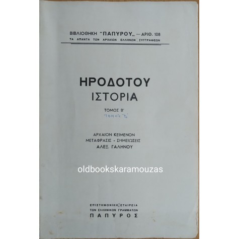 ΗΡΟΔΟΤΟΥ ΙΣΤΟΡΙΑ - ΤΟΜΟΣ Β'