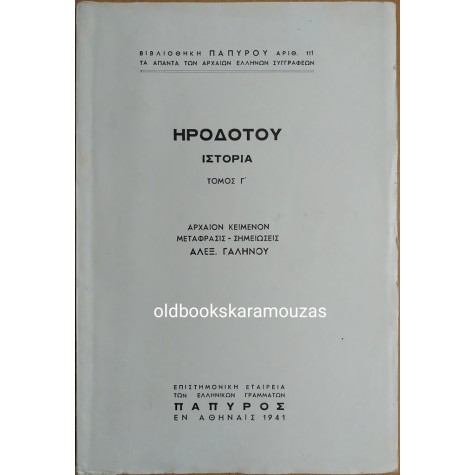 ΗΡΟΔΟΤΟΥ ΙΣΤΟΡΙΑ - ΤΟΜΟΣ Γ'