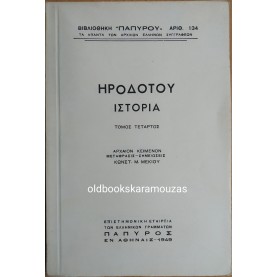 HERODOTUS ΙΣΤΟΡΙΑ - ΤΟΜΟΣ Δ'
