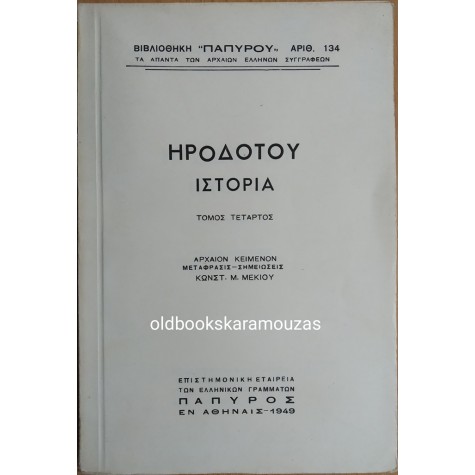 ΗΡΟΔΟΤΟΥ ΙΣΤΟΡΙΑ - ΤΟΜΟΣ Δ' 