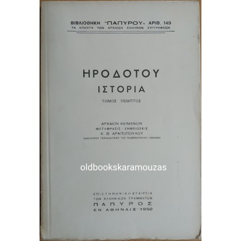 ΗΡΟΔΟΤΟΥ ΙΣΤΟΡΙΑ - ΤΟΜΟΣ Ε' 