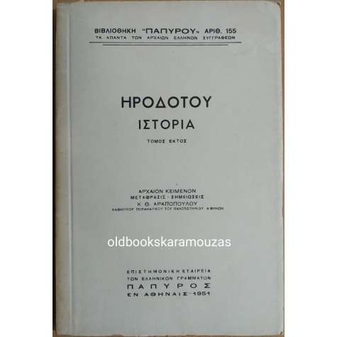 ΗΡΟΔΟΤΟΥ ΙΣΤΟΡΙΑ - ΤΟΜΟΣ ΣΤ'