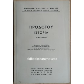 HERODOTUS ΙΣΤΟΡΙΑ - ΤΟΜΟΣ ΟΓΔΟΟΣ