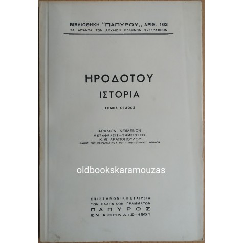 ΗΡΟΔΟΤΟΥ ΙΣΤΟΡΙΑ - ΤΟΜΟΣ ΟΓΔΟΟΣ 