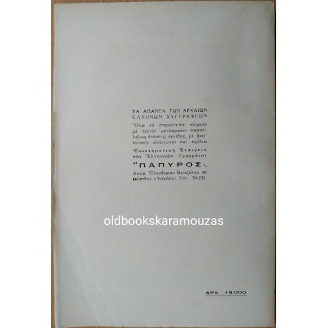ΗΡΟΔΟΤΟΥ ΙΣΤΟΡΙΑ - ΤΟΜΟΣ ΟΓΔΟΟΣ 