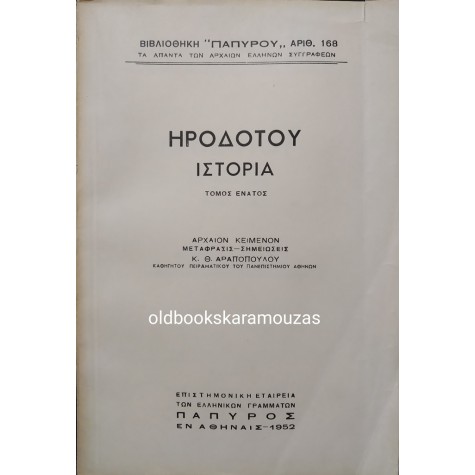 ΗΡΟΔΟΤΟΥ ΙΣΤΟΡΙΑ - ΤΟΜΟΣ ΕΝΑΤΟΣ