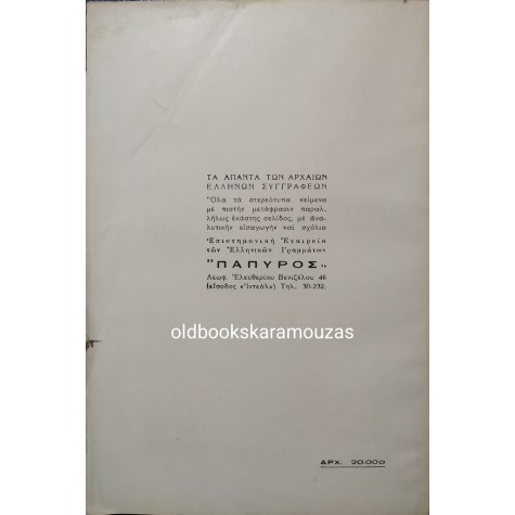 ΗΡΟΔΟΤΟΥ ΙΣΤΟΡΙΑ - ΤΟΜΟΣ ΕΝΑΤΟΣ