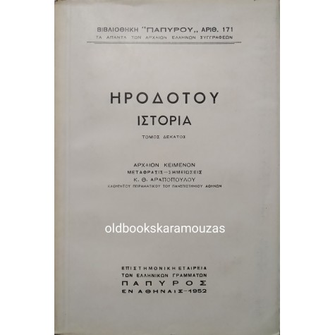 ΗΡΟΔΟΤΟΥ ΙΣΤΟΡΙΑ - ΤΟΜΟΣ ΔΕΚΑΤΟΣ