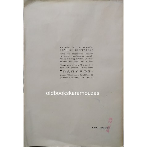 ΗΡΟΔΟΤΟΥ ΙΣΤΟΡΙΑ - ΤΟΜΟΣ ΔΕΚΑΤΟΣ