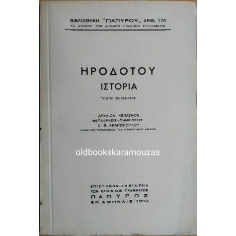 ΗΡΟΔΟΤΟΥ ΙΣΤΟΡΙΑ - ΤΟΜΟΣ ΕΝΔΕΚΑΤΟΣ