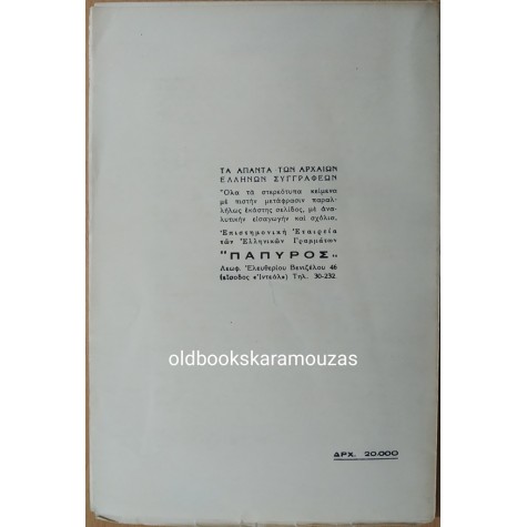 ΗΡΟΔΟΤΟΥ ΙΣΤΟΡΙΑ - ΤΟΜΟΣ ΕΝΔΕΚΑΤΟΣ